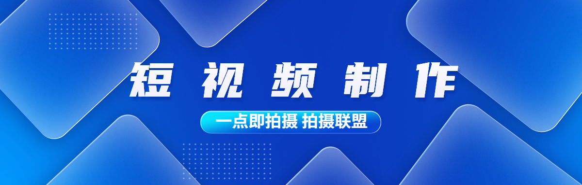 一点即拍、短视频、宣传片拍摄、三维动画制作、短视频制作、短视频拍摄公司、宣传片制作公司、一点即拍拍摄联盟、拍摄团队