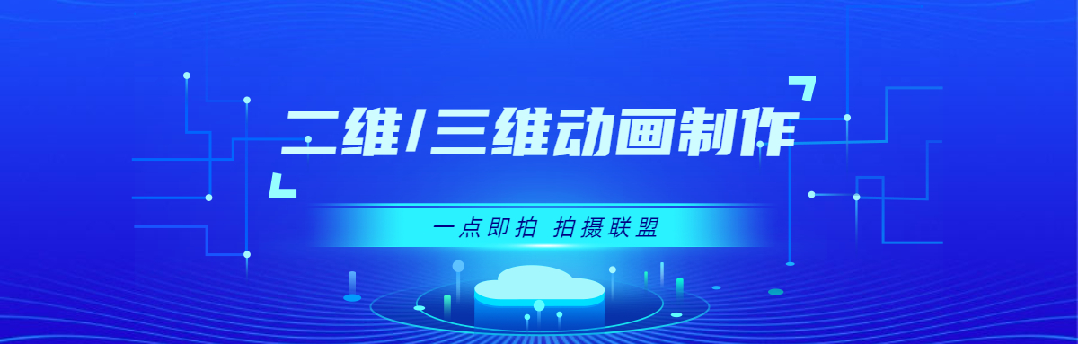 一点即拍、点拍科技、短视频、宣传片拍摄、三维动画制作、短视频制作、短视频拍摄、宣传片制作公司、一点即拍拍摄联盟、拍摄团队