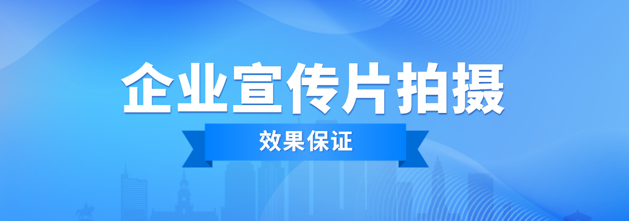 广州企业宣传片、深圳产品宣传片、南京企业招商片、北京创意广告片、成都城市形象宣传片、长沙城市招商宣传片、武汉旅游景区宣传片、哈尔滨宣传片制作公司、厦门二维动画制作公司、厦门拍宣传片公司、厦门宣传片价格、厦门MG动画制作公司、厦门三维动画制作公司、米菓中国、视频接单平台1