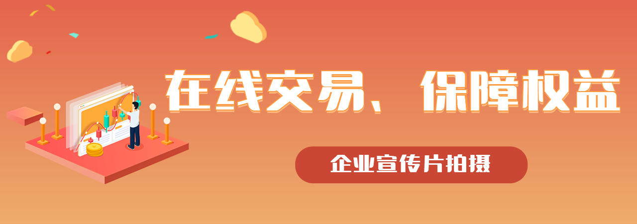 广州企业宣传片、深圳产品宣传片、南京企业招商宣传片、北京创意广告片、成都城市形象宣传片、长沙城市招商宣传片、武汉旅游景区宣传片、哈尔滨宣传片制作公司、厦门二维动画制作公司、厦门拍宣传片公司、厦门宣传片价格、厦门MG动画制作公司、厦门三维动画制作公司、米菓中国、视频接单平台、在线交易