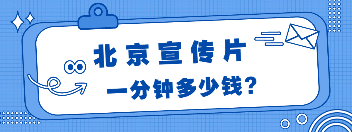 北京企业宣传片、北京产品宣传片、北京企业招商片、北京创意广告片、北京城市形象宣传片、北京城市招商宣传片、北京旅游景区宣传片、北京宣传片制作公司、北京二维动画制作公司、北京拍宣传片公司、北京宣传片价格、北京MG动画制作公司、北京三维动画制作公司、米菓中国、视频接单平台、北京拍宣传片多少钱、北京拍1分钟宣传片多少钱