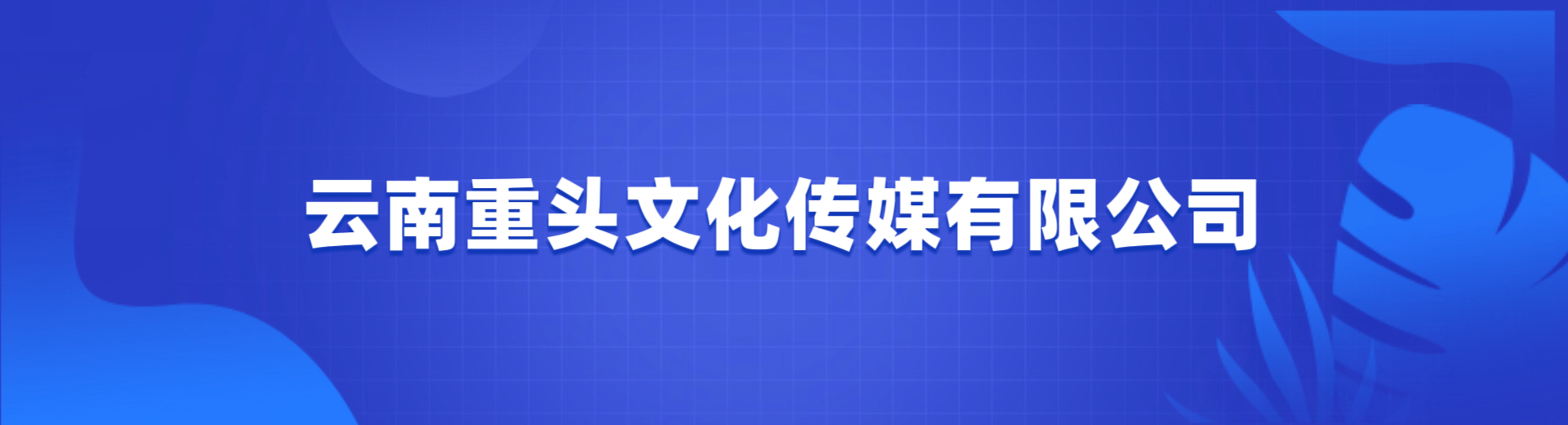 云南重头文化传媒有限公司
