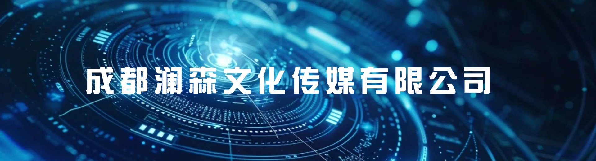 成都澜森文化传媒有限公司