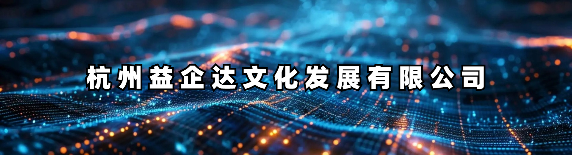 杭州益企达文化发展有限公司