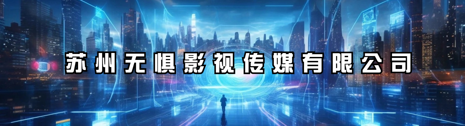 苏州无惧影视传媒有限公司