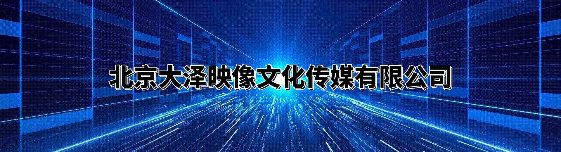 北京大泽映像文化传媒有限公司