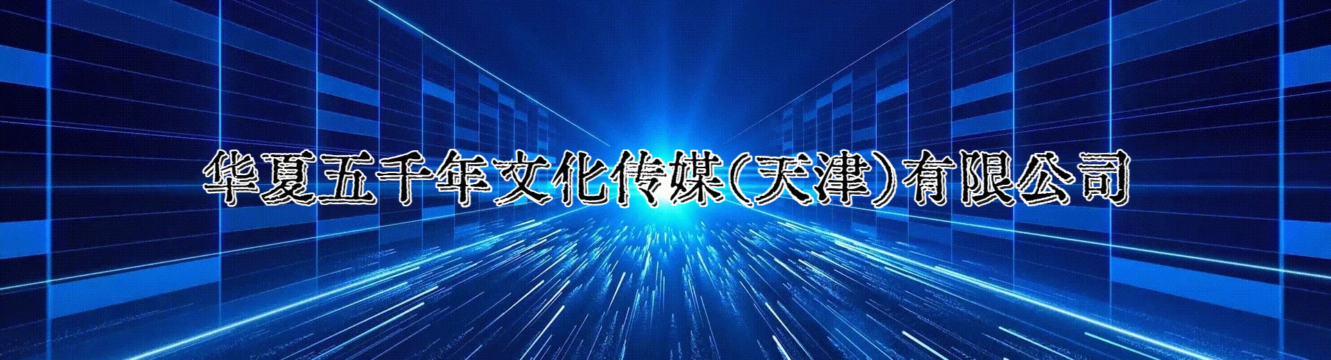 华夏五千年文化传媒（天津）有限公司