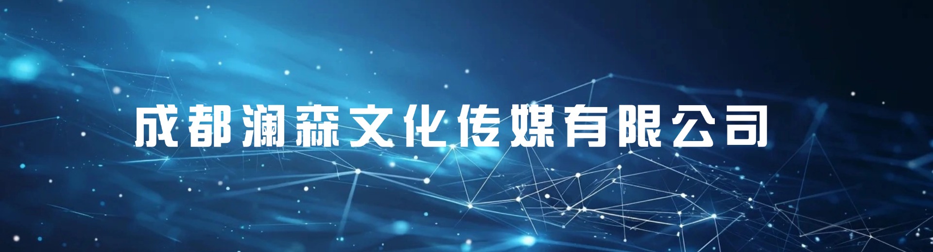 成都澜森文化传媒有限公司