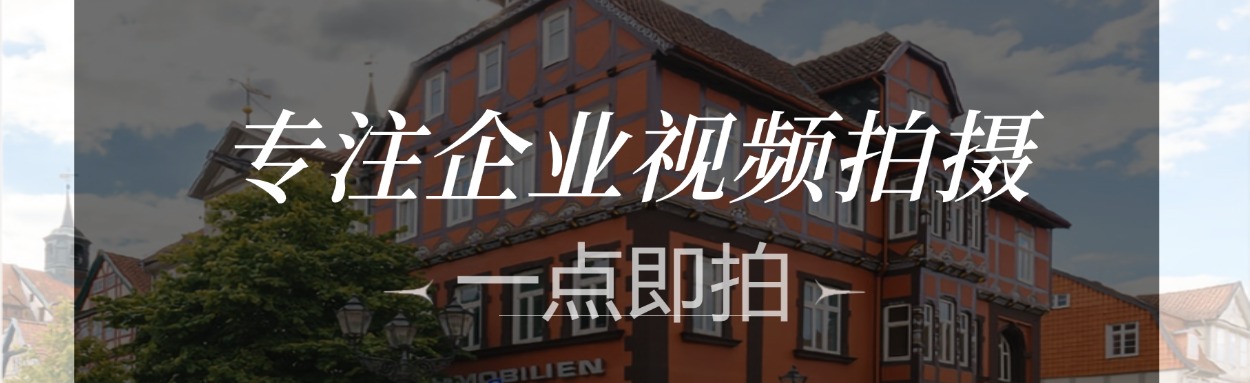 一点即拍、点拍科技、厦门点拍、全国视频接单、短视频运营报价、抖音代运营拍摄价格、苏州企业招商宣传片制作费用、成都二维动画宣传片、厦门城市形象宣传片、苏州二维动画宣传片制作公司、北京旅游景区宣传片、南京宣传片制作公司、北京二维动画制作公司、成都拍宣传片公司、厦门宣传片制作价格、北京MG动画制作公司、南京短视频拍摄公司