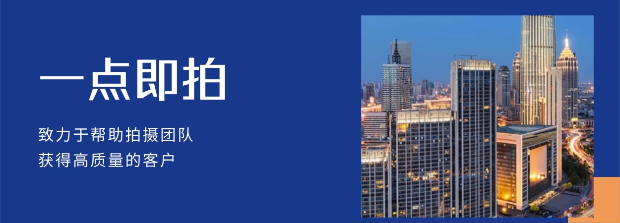 一点即拍、点拍科技、厦门点拍、全国视频接单、短视频运营报价、抖音代运营拍摄价格、苏州企业招商宣传片制作费用、成都二维动画宣传片、厦门城市形象宣传片、苏州二维动画宣传片制作公司、北京旅游景区宣传片、乌鲁木齐宣传片制作公司、北京二维动画制作公司、成都拍宣传片公司、厦门宣传片制作价格、北京MG动画制作公司、南京短视频拍摄公司 (2)