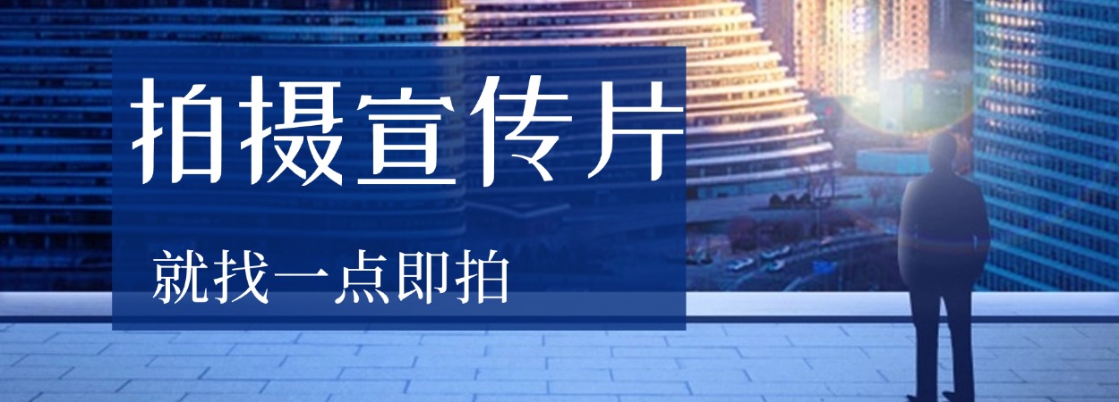 一点即拍、点拍科技、厦门点拍、全国视频接单、短视频运营报价、抖音代运营拍摄价格、苏州企业招商宣传片制作费用、成都二维动画宣传片、厦门城市形象宣传片、苏州二维动画宣传片制作公司、北京旅游景区宣传片、乌鲁木齐宣传片制作公司、北京二维动画制作公司、成都拍宣传片公司、厦门宣传片制作价格、北京MG动画制作公司、