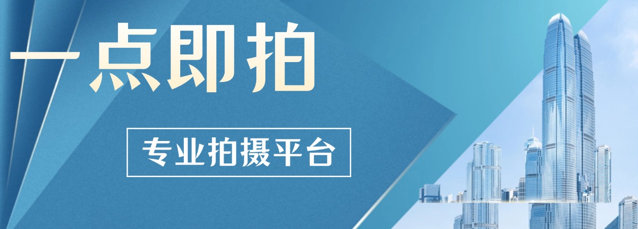 一点即拍、点拍科技、厦门点拍、全国视频接单、短视频运营报价、抖音代运营拍摄价格、北京企业招商宣传片制作费用、成都二维动画宣传片、厦门城市形象宣传片、苏州二维动画宣传片制作公司、北京旅游景区宣传片、乌鲁木齐宣传片制作公司、北京二维动画制作公司、成都拍宣传片公司、厦门宣传片制作价格、北京MG动画制作公司、南京短视频拍摄公司 (2)