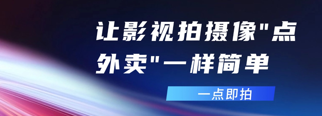 一点即拍、点拍科技、厦门点拍、全国视频接单、短视频运营报价、抖音代运营拍摄价格、苏州企业招商宣传片制作费用、成都二维动画宣传片、厦门城市形象宣传片、苏州二维动画宣传片制作公司、北京旅游景区宣传片、乌鲁木齐宣传片制作公司、北京二维动画制作公司、成都拍宣传片公司、北京MG动画制作公司、南京短视频拍摄公司 (2)