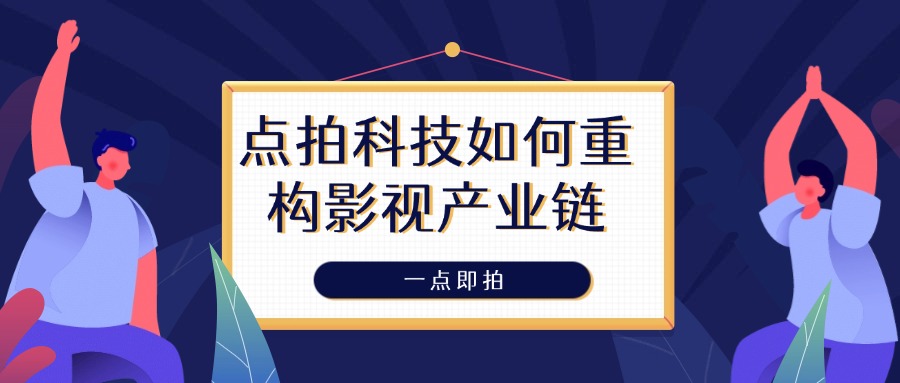 一点即拍、点拍科技、厦门点拍、全国视频接单、短视频运营报价、抖音代运营拍摄价格、苏州企业招商宣传片制作费用、成都二维动画宣传片、厦门城市形象宣传片、苏州二维动画宣传片制作公司、北京旅游景区宣传片、乌鲁木齐宣传片制作公司、郑州二维动画制作公司、成都拍宣传片公司、厦门宣传片制作价格、北京MG动画制作公司、南京短视频拍摄公司 (2)