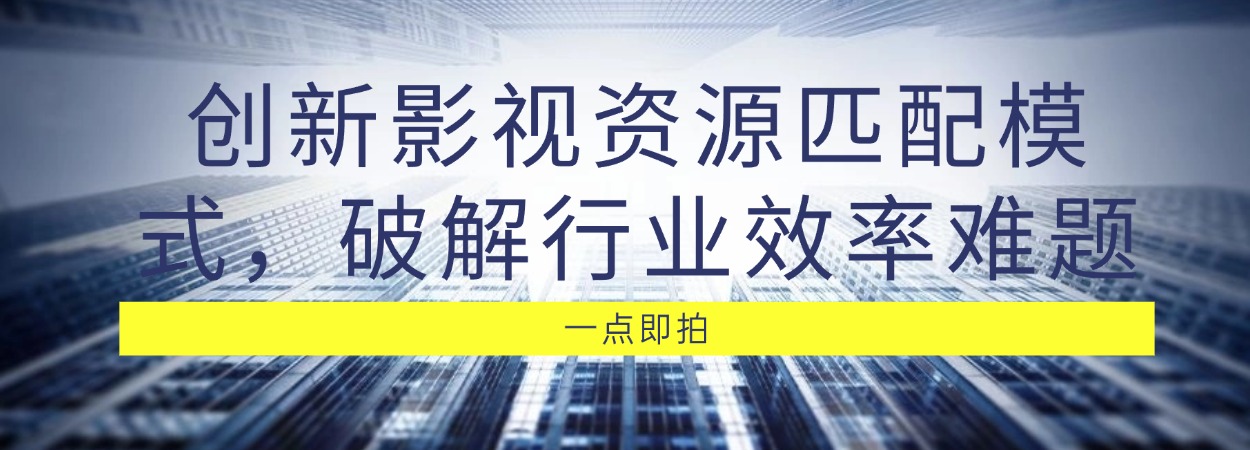 一点即拍、点拍科技、厦门点拍、全国视频接单、短视频运营报价、抖音代运营拍摄价格、苏州企业招商宣传片制作费用、成都二维动画宣传片、厦门城市形象宣传片、苏州二维动画宣传片制作公司、北京旅游景区宣传片、乌鲁木齐宣传片制作公司、北京二维动画制作公司、厦门拍宣传片公司、厦门宣传片制作价格、北京MG动画制作公司、南京短视频拍摄公司 (2)