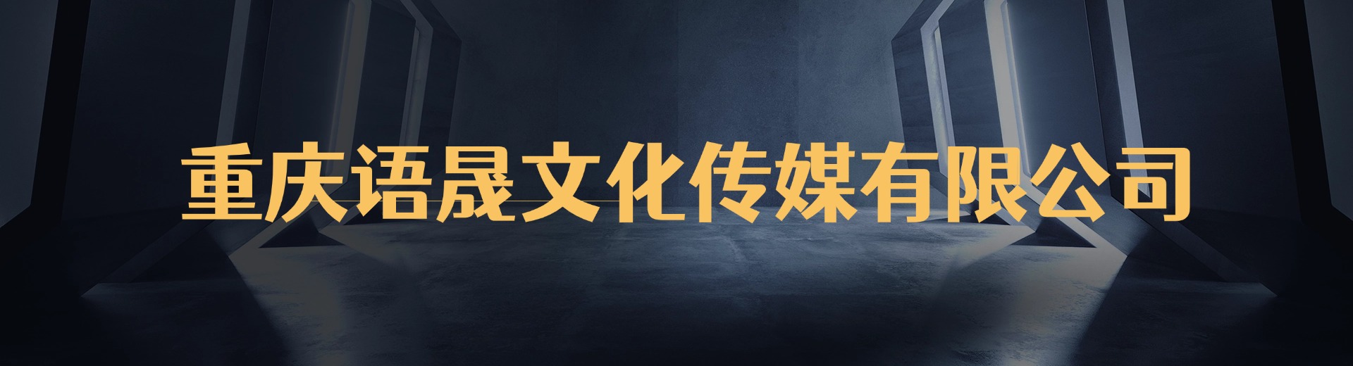 重庆语晟文化传媒有限公司