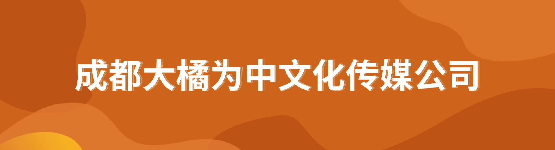 成都大橘为中文化传媒公司
