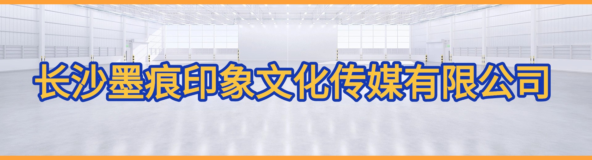 长沙墨痕印象文化传媒有限公司
