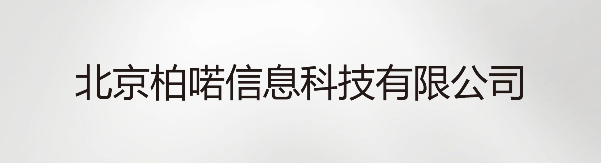 北京柏喏信息科技有限公司