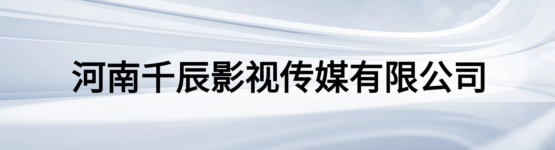 河南千辰影视传媒有限公司