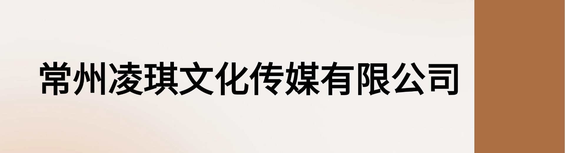 常州凌琪文化传媒有限公司