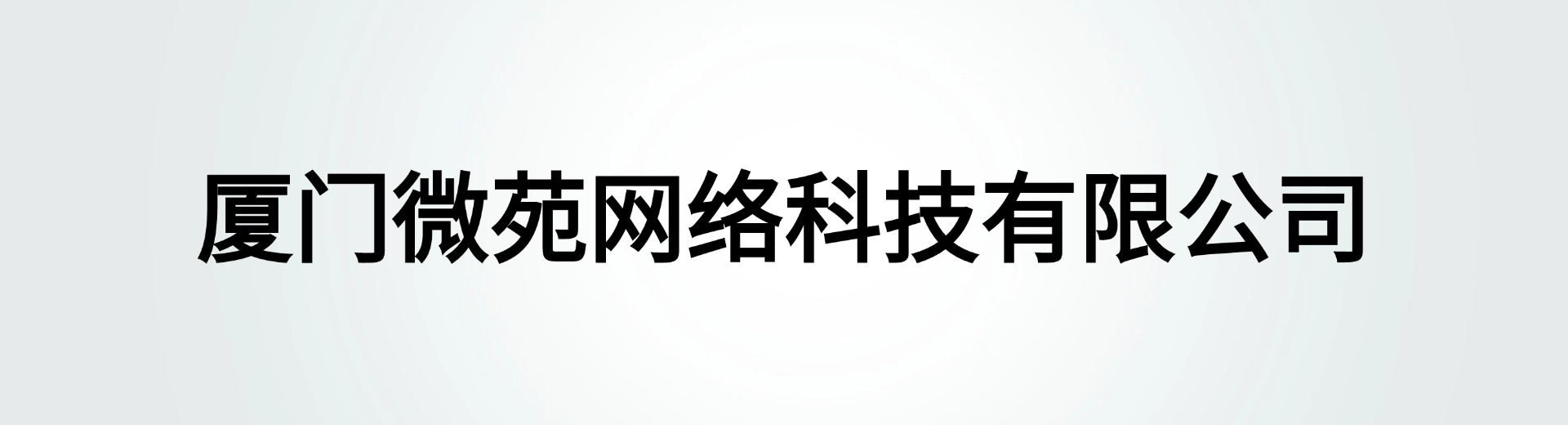 厦门微苑网络科技有限公司