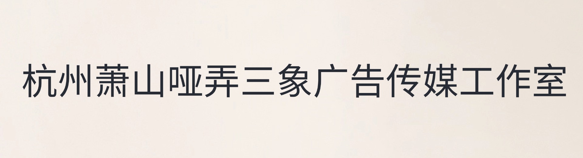杭州萧山哑弄三象广告传媒工作室(个体工商户)