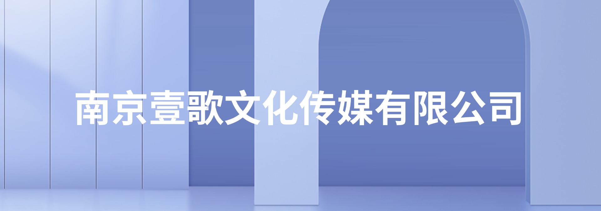 南京壹歌文化传媒有限公司