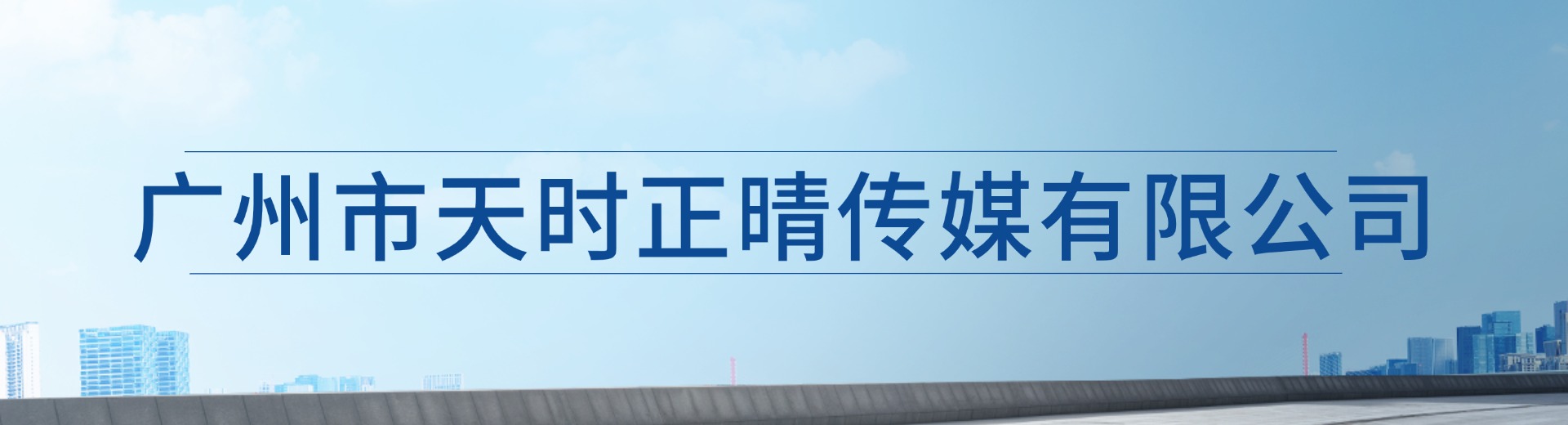 广州市天时正晴传媒有限公司