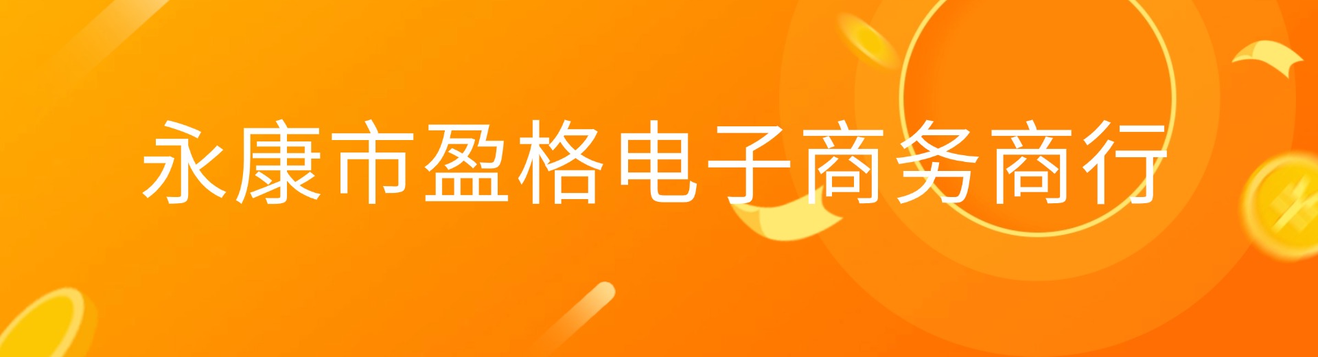 永康市盈格电子商务商行(个体工商户)