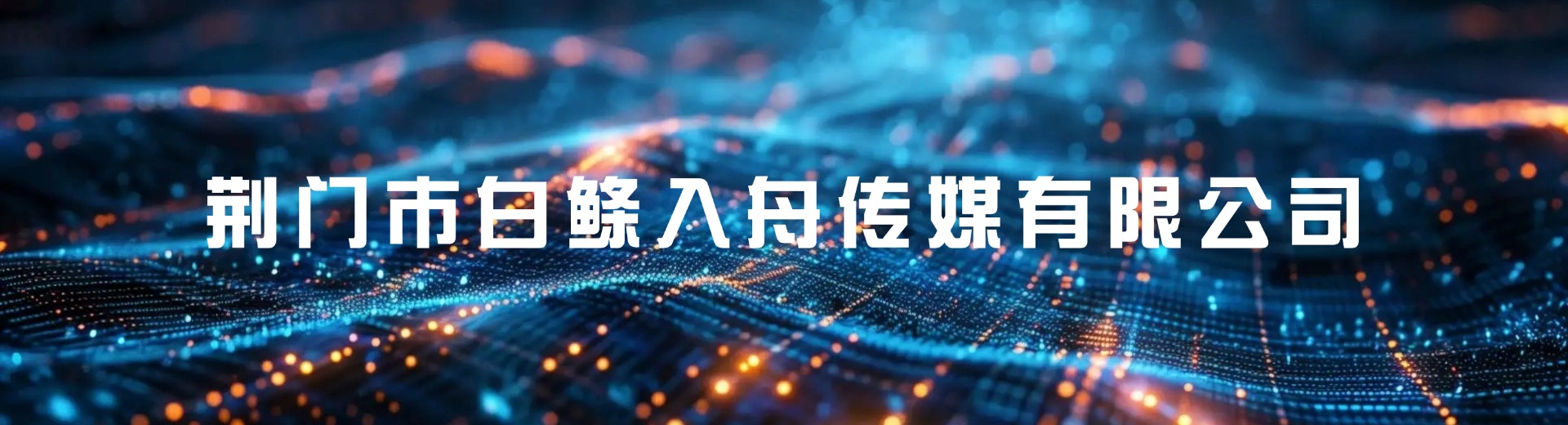 荆门市白鲦入舟传媒有限公司
